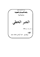 الجبر الخطي (3).pdf